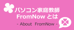 パソコン家庭教師FromNowとは