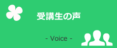 受講生の声